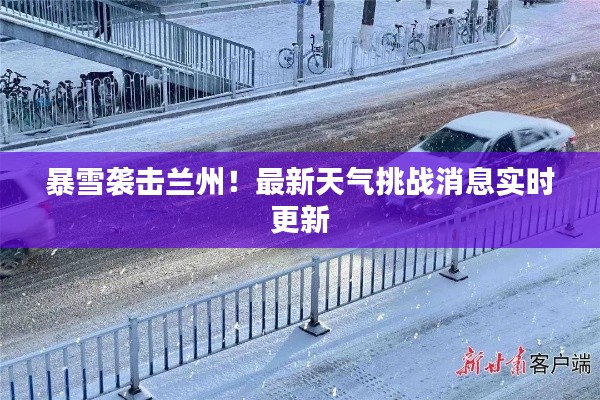 暴雪襲擊蘭州！最新天氣挑戰(zhàn)消息實(shí)時(shí)更新