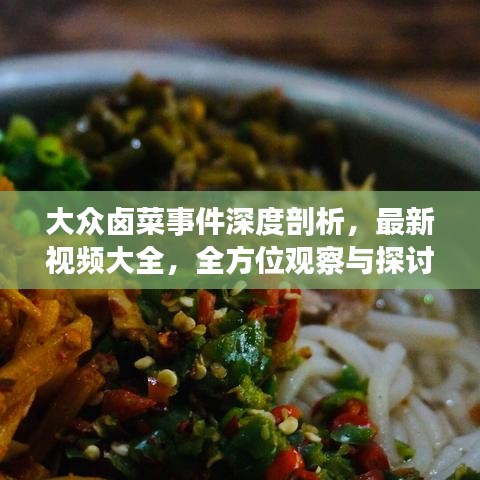 大眾鹵菜事件深度剖析，最新視頻大全，全方位觀察與探討