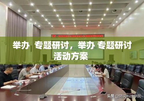 舉辦  專題研討，舉辦 專題研討活動(dòng)方案 
