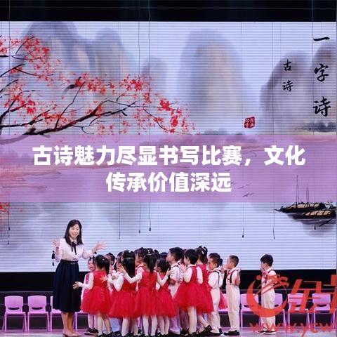 古詩魅力盡顯書寫比賽，文化傳承價值深遠
