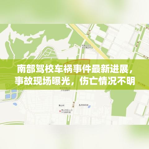 南部駕校車禍事件最新進展，事故現(xiàn)場曝光，傷亡情況不明