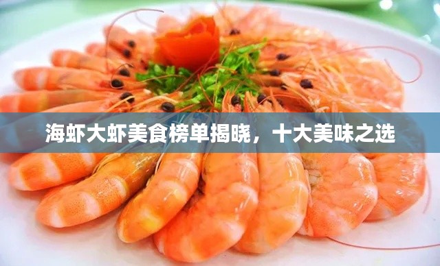 海蝦大蝦美食榜單揭曉，十大美味之選