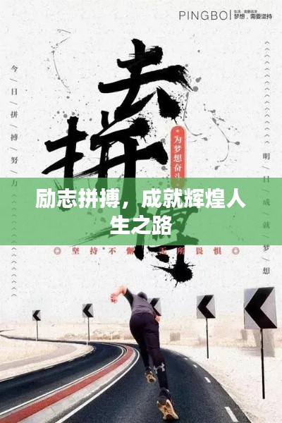 勵志拼搏，成就輝煌人生之路
