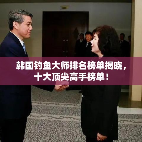 韓國釣魚大師排名榜單揭曉，十大頂尖高手榜單！