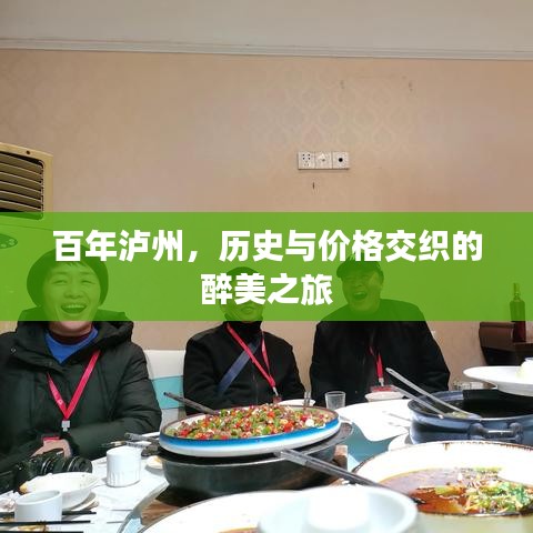 百年瀘州，歷史與價格交織的醉美之旅