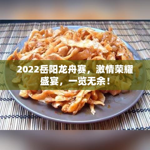 2022岳陽(yáng)龍舟賽，激情榮耀盛宴，一覽無(wú)余！