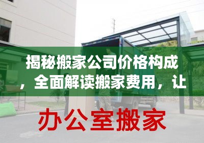 揭秘搬家公司價格構(gòu)成，全面解讀搬家費(fèi)用，讓你明明白白搬家！