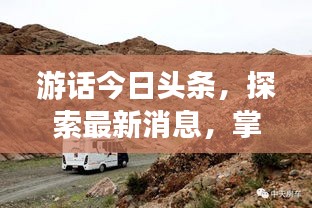 游話今日頭條，探索最新消息，掌握天下動態(tài)