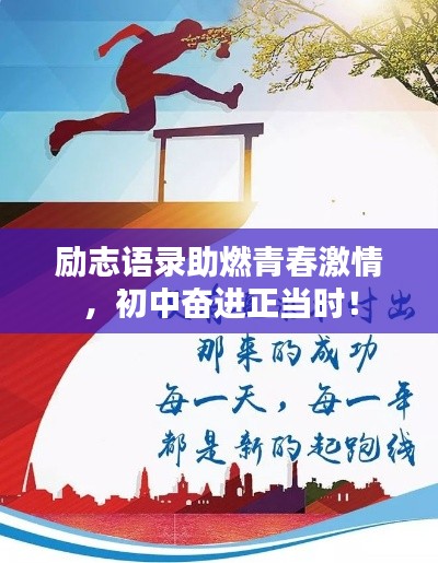勵(lì)志語(yǔ)錄助燃青春激情，初中奮進(jìn)正當(dāng)時(shí)！