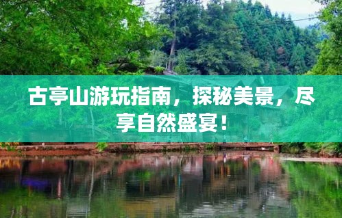 古亭山游玩指南，探秘美景，盡享自然盛宴！