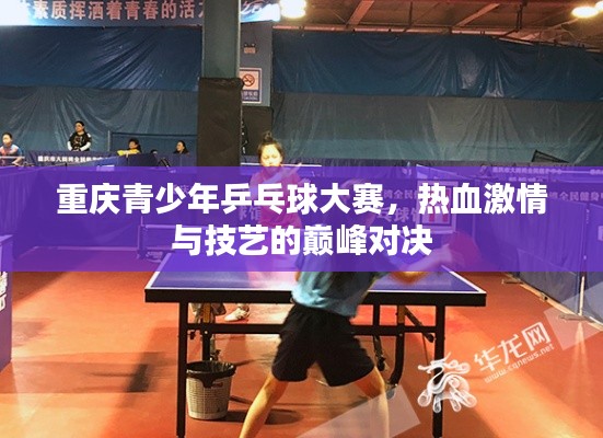 重慶青少年乒乓球大賽，熱血激情與技藝的巔峰對決