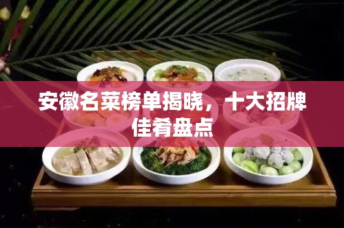 安徽名菜榜單揭曉，十大招牌佳肴盤點(diǎn)