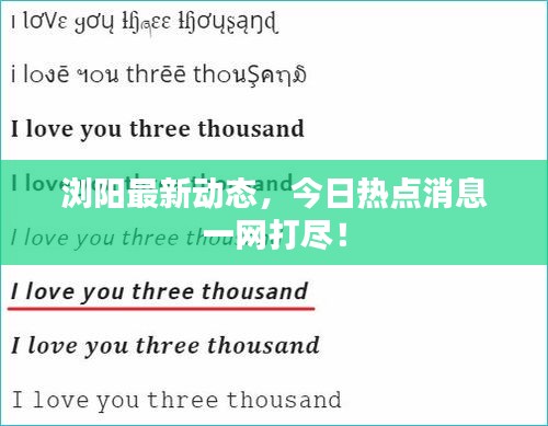 瀏陽(yáng)最新動(dòng)態(tài)，今日熱點(diǎn)消息一網(wǎng)打盡！