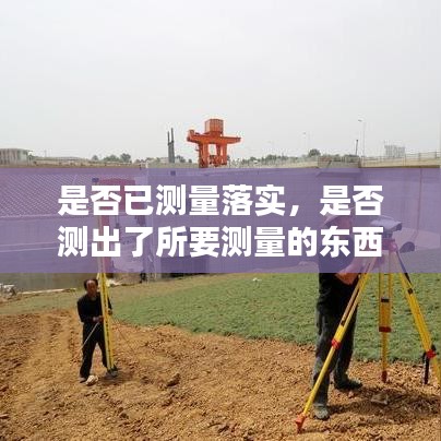 是否已測量落實，是否測出了所要測量的東西的指標是 