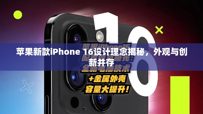 蘋果新款iPhone 16設(shè)計(jì)理念揭秘，外觀與創(chuàng)新并存