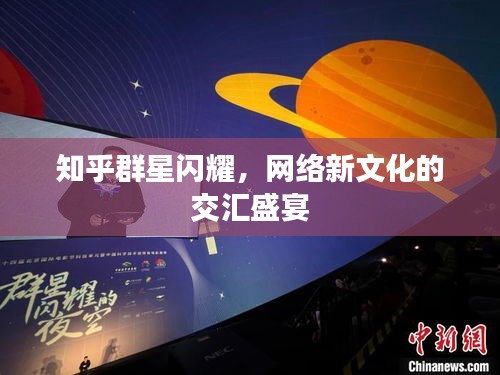 知乎群星閃耀，網絡新文化的交匯盛宴