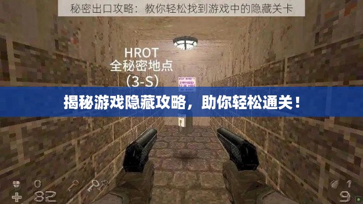 揭秘游戲隱藏攻略，助你輕松通關(guān)！