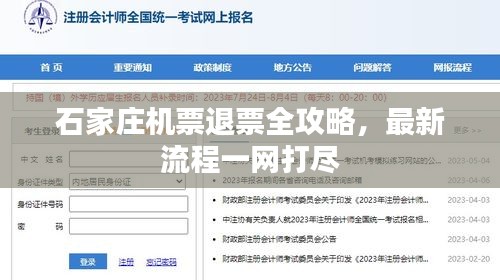 石家莊機票退票全攻略，最新流程一網(wǎng)打盡