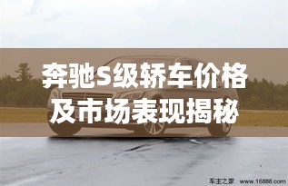 奔馳S級轎車價格及市場表現(xiàn)揭秘，豪華轎車市場領軍者的實力與魅力