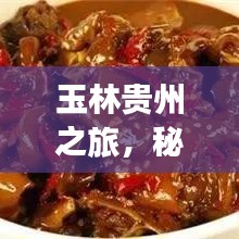 玉林貴州之旅，秘境探秘，盡享絕美風光旅游攻略