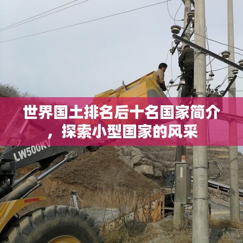 世界國(guó)土排名后十名國(guó)家簡(jiǎn)介，探索小型國(guó)家的風(fēng)采