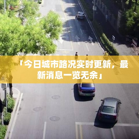 「今日城市路況實(shí)時(shí)更新，最新消息一覽無余」