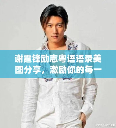 謝霆鋒勵志粵語語錄美圖分享，激勵你的每一天！