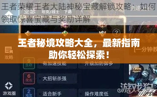 王者秘境攻略大全，最新指南助你輕松探索！