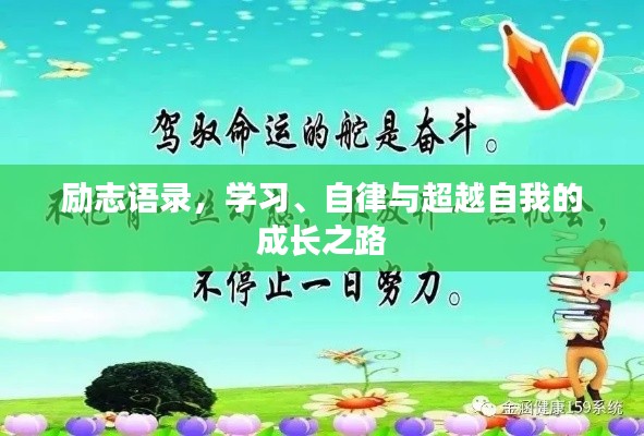 勵志語錄，學習、自律與超越自我的成長之路
