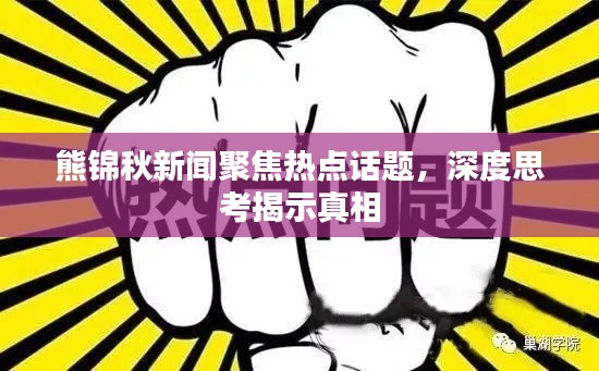 熊錦秋新聞聚焦熱點話題，深度思考揭示真相