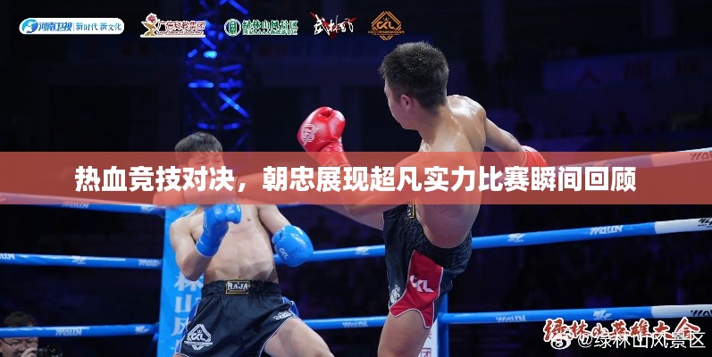 熱血競(jìng)技對(duì)決，朝忠展現(xiàn)超凡實(shí)力比賽瞬間回顧