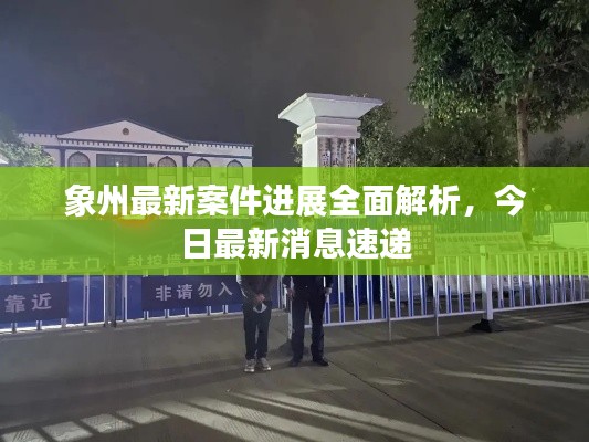 象州最新案件進(jìn)展全面解析，今日最新消息速遞