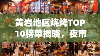 黃巖地區(qū)燒烤TOP10榜單揭曉，夜市煙火魅力的獨(dú)特風(fēng)味燒烤！
