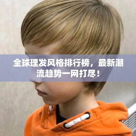 全球理發(fā)風格排行榜，最新潮流趨勢一網(wǎng)打盡！