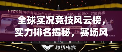 全球?qū)崨r競(jìng)技風(fēng)云榜，實(shí)力排名揭秘，賽場(chǎng)風(fēng)采盡展