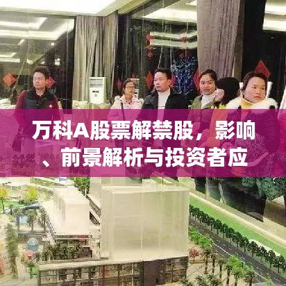 萬科A股票解禁股，影響、前景解析與投資者應(yīng)對策略