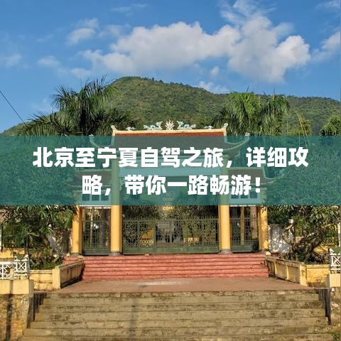 北京至寧夏自駕之旅，詳細攻略，帶你一路暢游！