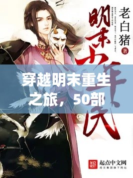 穿越明末重生之旅，50部必讀重生小說盤點