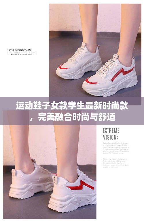 運動鞋子女款學生最新時尚款，完美融合時尚與舒適