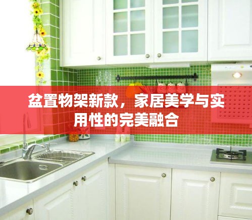 盆置物架新款，家居美學與實用性的完美融合