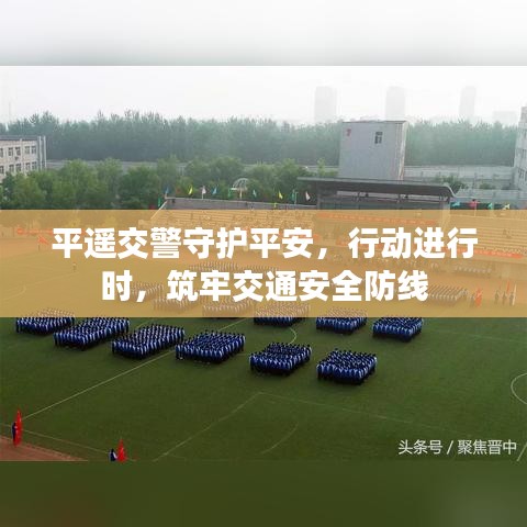 平遙交警守護(hù)平安，行動進(jìn)行時(shí)，筑牢交通安全防線