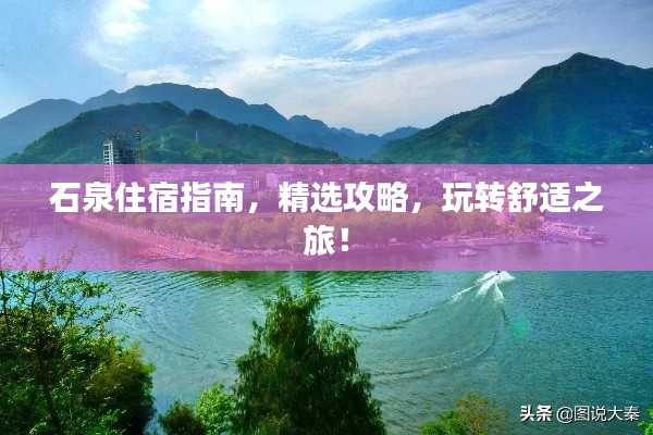 石泉住宿指南，精選攻略，玩轉(zhuǎn)舒適之旅！