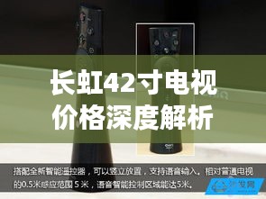長虹42寸電視價格深度解析，品質(zhì)與價值之間的明智之選