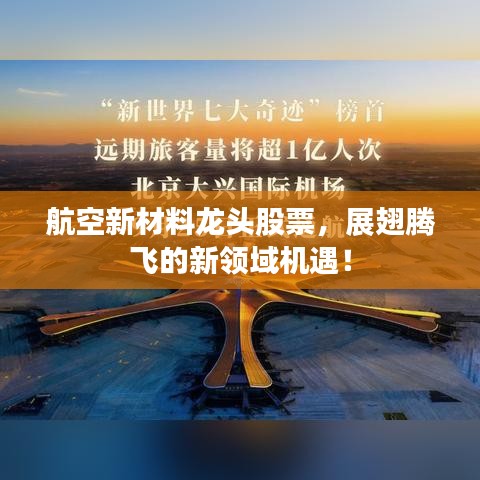 航空新材料龍頭股票，展翅騰飛的新領(lǐng)域機(jī)遇！
