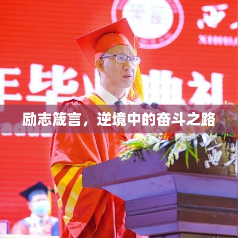 勵志箴言，逆境中的奮斗之路