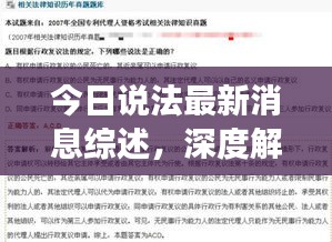 今日說法最新消息綜述，深度解讀法律熱點(diǎn)，不容錯(cuò)過！
