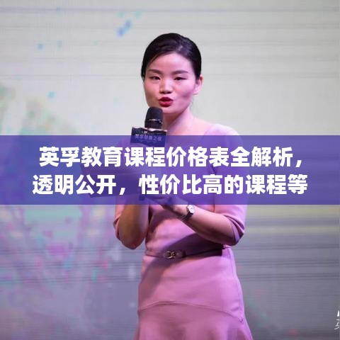 英孚教育課程價格表全解析，透明公開，性價比高的課程等你來選！