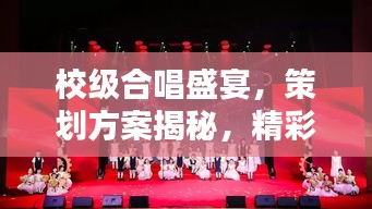 校級(jí)合唱盛宴，策劃方案揭秘，精彩不容錯(cuò)過！