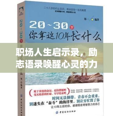 職場(chǎng)人生啟示錄，勵(lì)志語(yǔ)錄喚醒心靈的力量