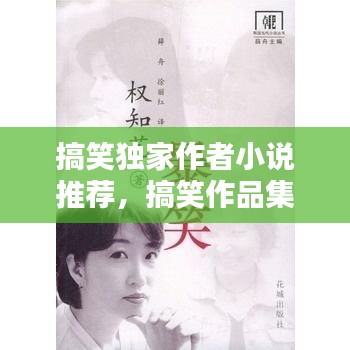 搞笑獨(dú)家作者小說(shuō)推薦，搞笑作品集 